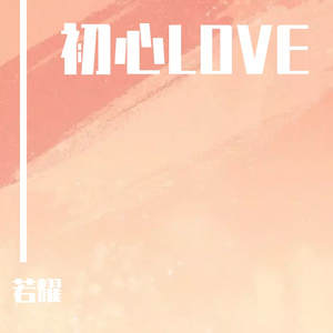 初心LOVE