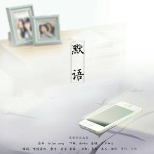 默语（翻自 ヲタみん）