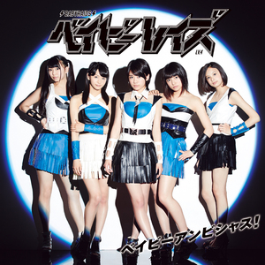 ベイビーアンビシャス!