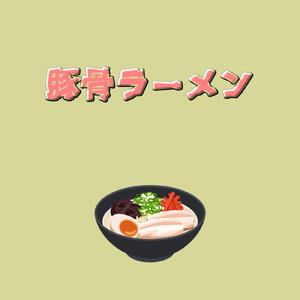 豚骨ラーメン (feat. 初音ミク)