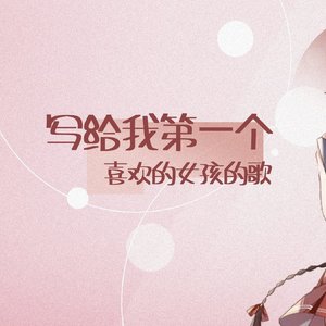 【乐正绫AI梦幻Ver.】写给我第一个喜欢的女孩的歌（翻自 洛天依）