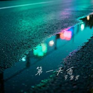 第一天雨