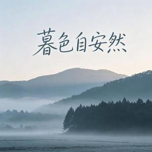 暮色自安然