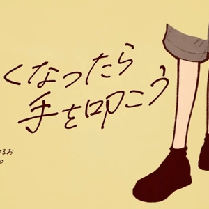 【AI小豆泽心羽】恋しくなったら手を叩こう