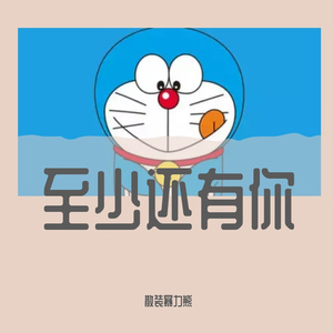 至少还有你