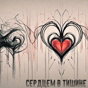 Сердцем в тишине