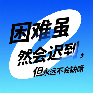 困难虽然会迟到 但永远不会缺席
