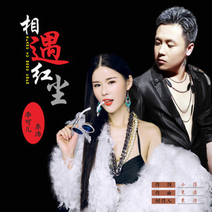 相遇红尘 (合唱版)