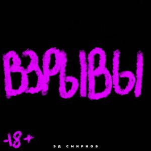 Взрывы
