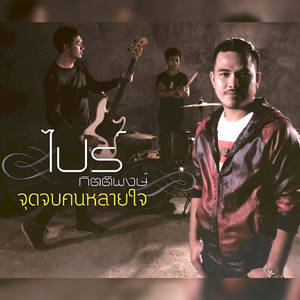 จุดจบคนหลายใจ