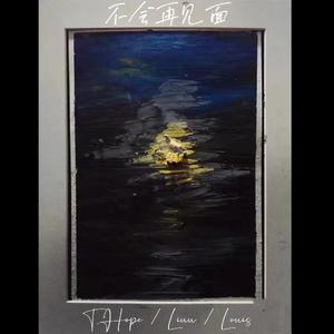 不会再见面(feat.Liuu,Louis)