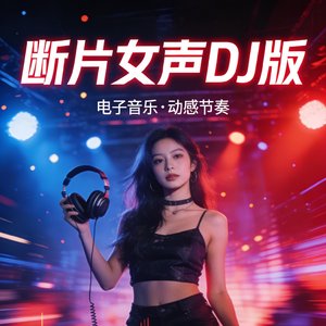 断片女声DJ版.mp3
