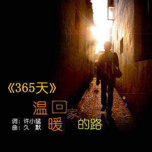 365天
