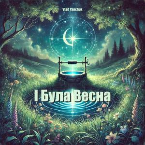 І Була Весна