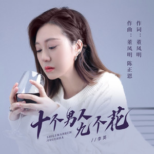 十个男人九个花 (DJ彭锐版)