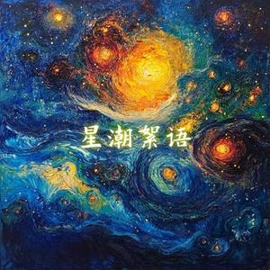 星潮絮语