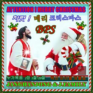 차렷! 메리크리스마스 /누가복음 2장 1-20 / 성탄절 특선 바이블팦 캐롤송 / 1981- 오늘까지
