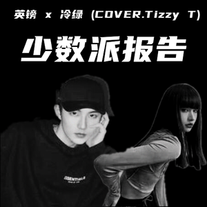 少数派报告（翻自 Tizzy T）
