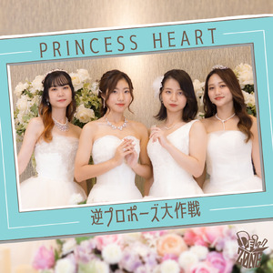 PRINCESS HEART～逆プロポーズ大作戦～