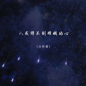八戒得不到嫦娥的心 (DJ版)