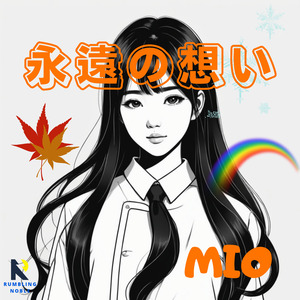 永遠の想い