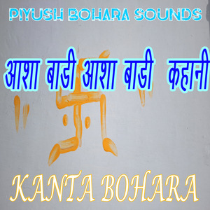 आशा बाड़ी आशा बाड़ी (कहानी)