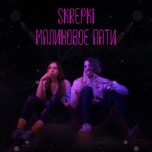 Малиновое Пати