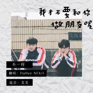 不一样（翻自 铁原破烂团）