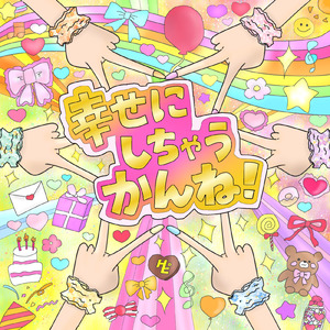 幸せにしちゃうかんね！