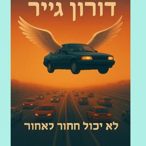 ‏לא יכול לחזור אחורה