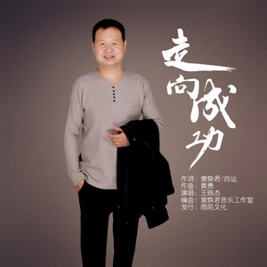 走向成功