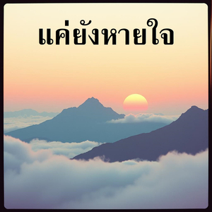 แค่ยังหายใจ