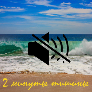 2 минуты тишины