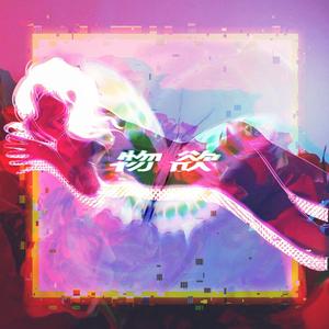 物 欲（prod by lxcid_beatz）