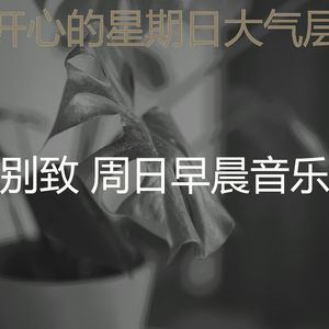 柔和的安静的星期日时刻