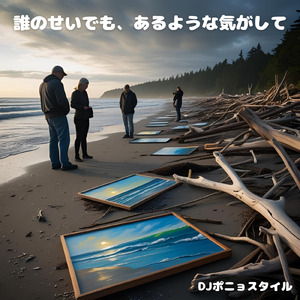 誰のせいでも、あるような気がして