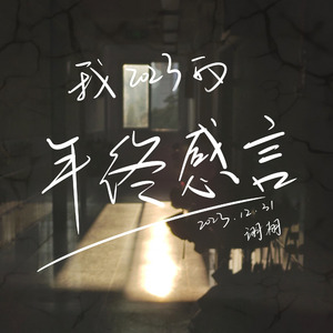 我的2023年终感言