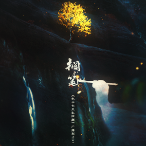 搁笔（《秋水长天乱红颜》ED1）