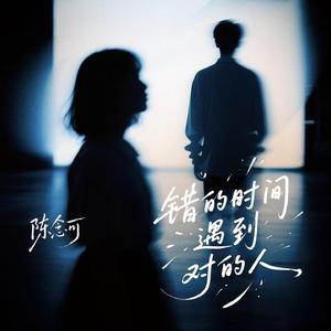 错的时间遇到对的人 (伴奏)