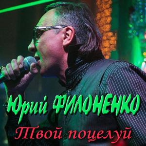Твой поцелцуй
