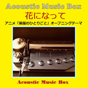 花になって ～アニメ「薬屋のひとりごと」オープニング（アコースティック・オルゴール）