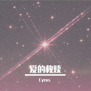 爱的救赎（Prod by SCORPION）