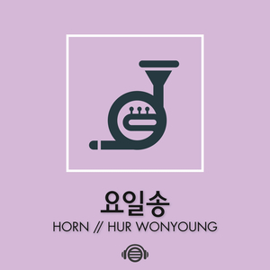 목요일 (feat. 허원영)