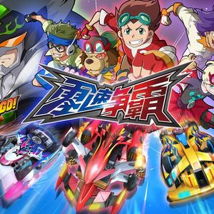 零速境界（动画《零速争霸》片尾曲）