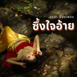 ผัวเขาคือเป้าหมาย