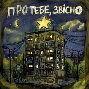 Про тебе, звісно