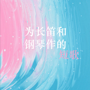 为长笛和钢琴作的短歌