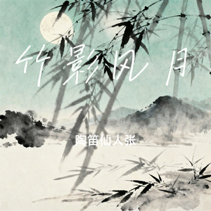 竹影风月