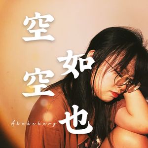 空空如也（尤克里里版）