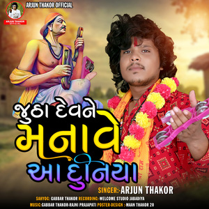 Jutha Devne Manavo Duniya